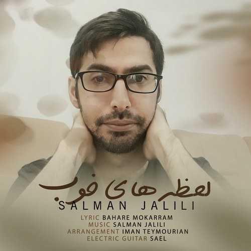 سلمان جلیلی لحظه های خوب